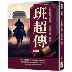 班超傳──百雉孤城夕照明，班超空動玉關情 | 郎春