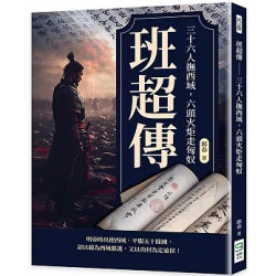 班超傳──三十六人撫西域，六頭火炬走匈奴 | 郎春