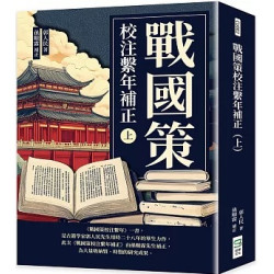 戰國策校注繫年補正（上） | 郭人民