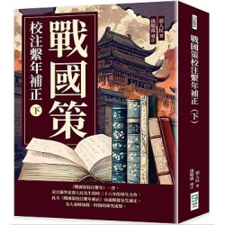 戰國策校注繫年補正（下） | 郭人民