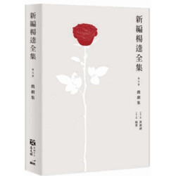 新編楊逵全集. 華文卷 : 戲劇集 | 楊逵作