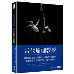 當代瑜伽教學：國際知名瑜伽大師親授，從教學到經營，以嶄新的方式實踐理論、技巧與練習(優生活) | 愛德華．克拉克 (Edward Clark) /勞瑞．格林 (Laurie A. Greene) 博士