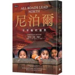 尼泊爾：不平衡的邊界(BC 歷史與現場) | 阿米許．拉傑．穆爾米 (Amish Raj Mulmi)
