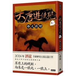 大唐遊俠兒 卷一 烽火狼煙(city系列) | 酒徒