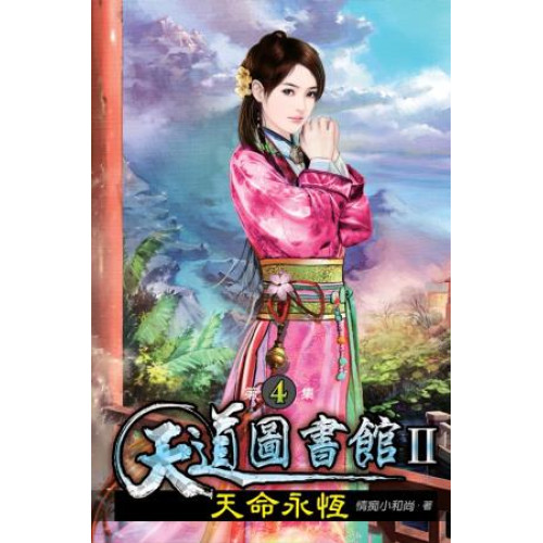 天道圖書館II：天命永恆04(奇幻小說) | 情痴小和尚