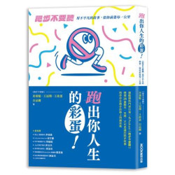 跑出你人生的彩蛋：《跑步不要聽》用不平凡的故事，陪你前進每一公里(運動星球) | 田鴻魁