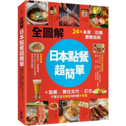 【全圖解】日本點餐超簡單：24類美食×吃喝實戰指南，從點餐、數位支付、訂位，不懂日文也能在地吃喝不踩雷(Theme) | 彭欣喬、墨刻編輯部