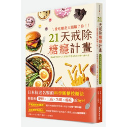 愛吃糖是大腦騙了你！21天戒除糖癮計畫：日本抗老名醫的科學斷糖控醣法，輕鬆和肥胖×三高×失眠×癌症說bye(SASUGAS) | 山下明子