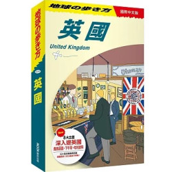 地球步方－英國 United Kingdom(地球步方) | 地球の步き方編集室
