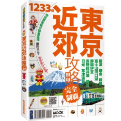 東京近郊攻略完全制霸：橫濱．鎌倉．箱根．富士山河口湖．靜岡伊豆．長野輕井澤．埼玉．日光．草津溫泉(WAGAMAMA) | 蔡嘉榛