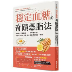 穩定血糖的奇蹟燃脂法：免挨餓＆不限醣的科學瘦身法！掌握血糖尖峰規律，讓身體自然減脂也不復胖(SASUGAS) | 薗田憲司（血糖おじさん）