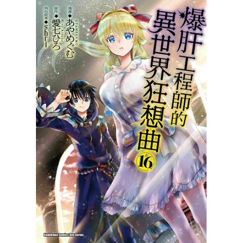 爆肝工程師的異世界狂想曲（１６）漫畫 | 愛七ひろ/ 原作; shri/ 角色原案; あやめぐむ