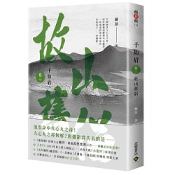 千劫眉（卷三）故山舊侶：武俠大戲《水龍吟》原著小說(戲非戲) | 藤萍