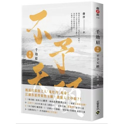 千劫眉（卷四）不予天願：武俠大戲《水龍吟》原著小說(戲非戲) | 藤萍