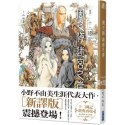 【新譯】十二國記-風之海 迷宮之岸(奇炫館) | 小野不由美