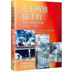 心有所感隨手拍 : 捕捉一瞬間的燦爛 | 趙蘊嫻