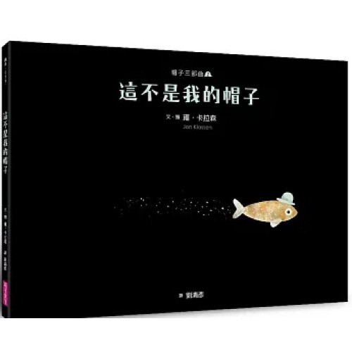 帽子三部曲2：這不是我的帽子(新版)(繪本) | 雍．卡拉森(Jon Klassen)