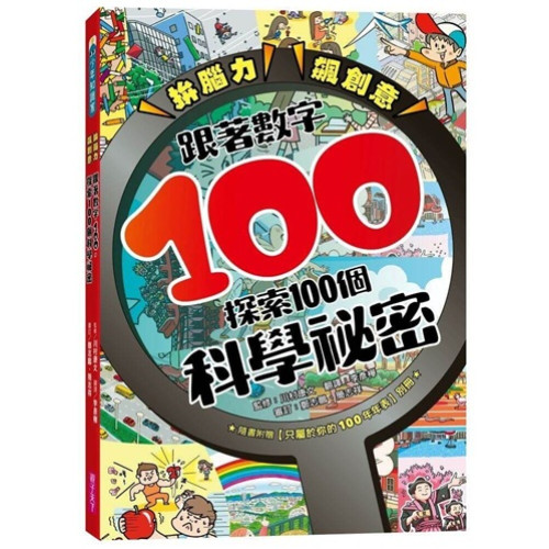 拚腦力、飆創意：跟著數字100，探索100個科學祕密--顛覆想像的科學視野，從日常生活到浩瀚宇宙，用實證開展無窮探索力！(少年知識家) | 川村康文