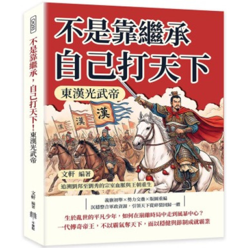 不是靠繼承，自己打天下！東漢光武帝：追溯劉邦至劉秀的宗室血脈與王朝重生 | 文軒