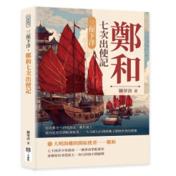 三保下洋，鄭和七次出使記：追查舊主、討伐海寇、冊封諸王，從內廷宦官到航海使者，一次次航行打開陸權王朝對世界的想像 | 陳華清