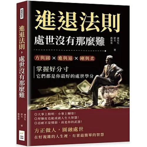 進退法則，處世沒有那麼難：方與圓✖進與退✖剛與柔……掌握好分寸，它們都是你最好的處世學分 | 康昱生、舒天、 孫思忠
