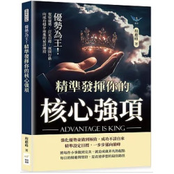 優勢為王！精準發揮你的核心強項：覺察優勢、訂定目標、展開行動……向成功穩步前進的祕訣傳授(MM358) | 程應峰