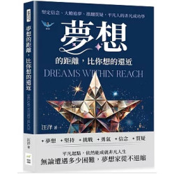 夢想的距離，比你想的還近：堅定信念、大膽追夢、推翻質疑，平凡人的非凡成功學(MM357) | 汪洋