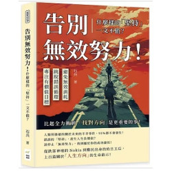 告別無效努力！什麼樣的「堅持」一文不值？避免無效消耗×跳脫錯誤循環×專注有價值目標……比起全力衝刺，「找對方向」是更重要的事！(MM359) | 石兵