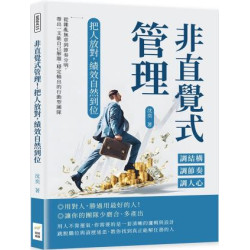非直覺式管理！把人放對，績效自然到位：調結構×調節奏×調人心……從雜亂無章到節奏分明，帶出一支能自己解題、穩定輸出的行動型團隊 | 沈奕