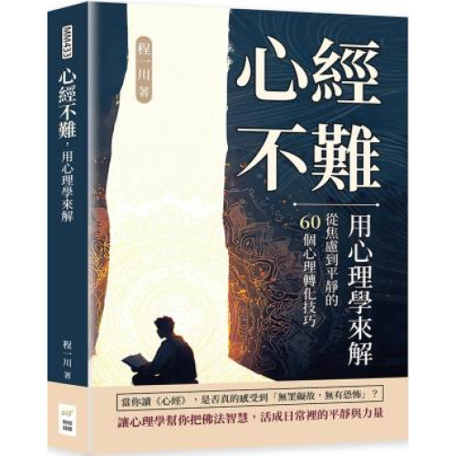 心經不難，用心理學來解：從焦慮到平靜的60個心理轉化技巧 | 程一川