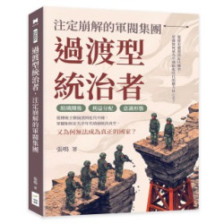 過渡型統治者，注定崩解的軍閥集團：從歷史循環到近代轉型，軍閥如何成為中國動亂時代的權力核心史？ | 張鳴
