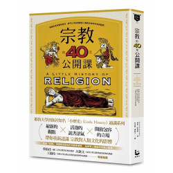 宗教的40堂公開課：無論你是否擁有信仰，都可以用宗教解答人類對自身和宇宙的疑問(philo-lane哲學與思想) | 理查・哈洛威（Richard Holloway）