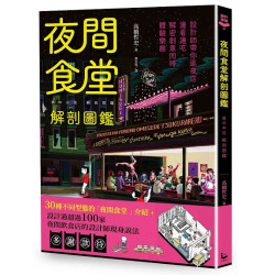 夜間食堂解剖圖鑑：設計師帶你逛夜店，邊看邊吃，解密創意同時體驗樂趣(設計探偵) | 高橋哲史（たかはし・てつし）