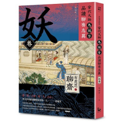 【有意思的聊齋】當代大師馬瑞芳品讀聊齋志異—妖卷(文學筆記) | 馬瑞芳