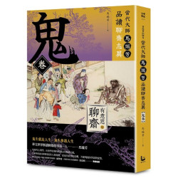 【有意思的聊齋】當代大師馬瑞芳品讀聊齋志異—鬼卷(文學筆記) | 馬瑞芳