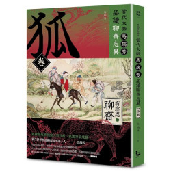 【有意思的聊齋】當代大師馬瑞芳品讀聊齋志異—狐卷(文學筆記) | 馬瑞芳