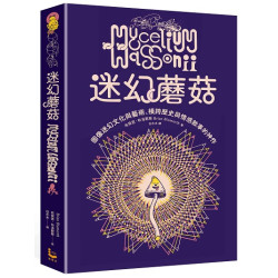 迷幻蘑菇：圖像迷幻文化與藝術，橫跨歷史與情感的跨界神作(圖像小說) | 布萊恩．布洛默(Brian Blomerth)