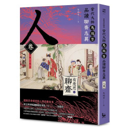 【有意思的聊齋】當代大師馬瑞芳品讀聊齋志異＿人卷(文學筆記) | 馬瑞芳