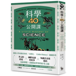 科學的40堂公開課：從仰望星空到量子力學，從煉金術到對抗病毒，人類對宇宙及生命最深刻的提問(科學．不思議) | 威廉．拜能（William Bynum）