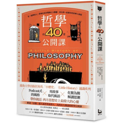 哲學的40堂公開課：從「提問的人」蘇格拉底到電腦之父圖靈，與大師一起漫步的哲學小旅程(philo-lane．哲學與思想) | 奈傑爾．沃伯頓（Nigel Warburton）