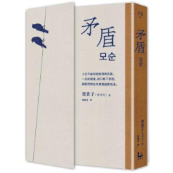 矛盾【韓國百萬讀者「人生之書」，前所未見的「無宣傳」逆襲霸榜奇蹟】(韓國文學36) | 梁貴子(양귀자)