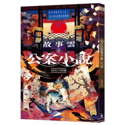 故事雲•『公案小說』經典大閱讀：以全知視角看人心，古人的天道版奇案實錄(故事雲‧經典大閱讀) | 吳昆展