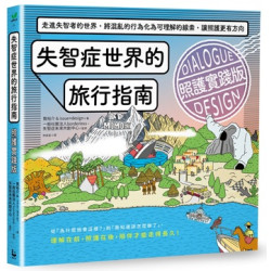 失智症世界的旅行指南（照護實踐版）：走進失智者的世界，將混亂的行為化為可理解的線索，讓照護更有方向(悠活YOHO) | 筧裕介 ＆ issue+design