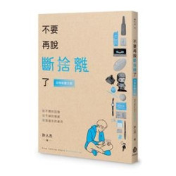 不要再說斷捨離了【回憶殺圖文版】(釀生活 49) | 許人杰