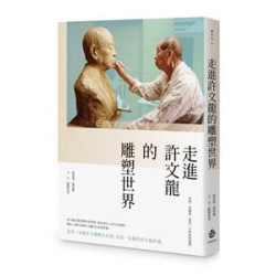 走進許文龍的雕塑世界(釀時代 40) | 林佳龍　總策畫