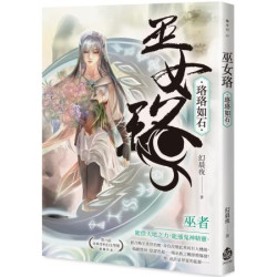 巫女珞：珞珞如石(釀奇幻 85) | 幻晨夜
