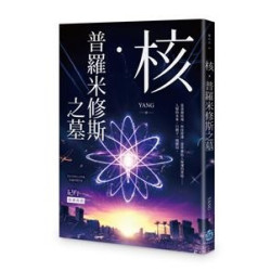 核．普羅米修斯之墓(釀奇幻 86) | Yang