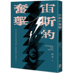 宙斯的奮擊(釀冒險) | 傅羽