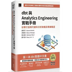 dbt 與 Analytics Engineering 實戰手冊：從零打造現代資料分析架構及專業職涯（iThome鐵人賽系列書） | 謝秉芳（Karen Hsieh）、黃郁豪（Bruce Huang）、韓衣錦（Michael Han）、羅可涵（Stacy Lo）
