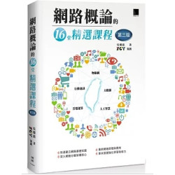 網路概論的十六堂精選課程(第三版)：行動通訊 x 物聯網 x 大數據 x 雲端運算 x 人工智慧 | 吳燦銘